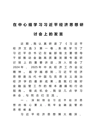 在中心组学习习近平经济思想研讨会上的发言