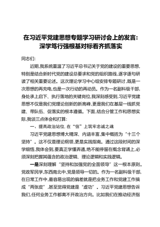 在习近平党建思想专题学习研讨会上的发言：深学笃行强根基对标看齐抓落实