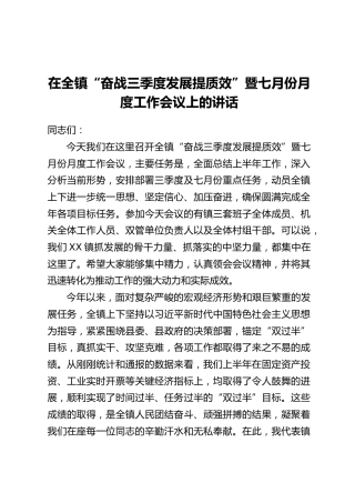 在全镇“奋战三季度发展提质效”暨七月份月度工作会议上的讲话