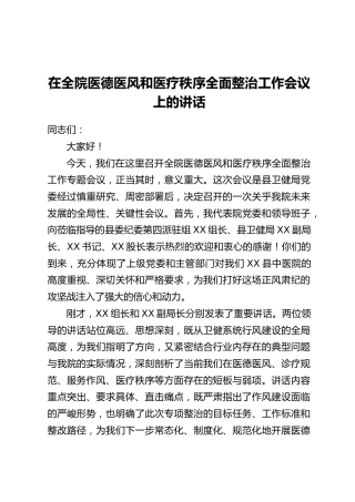 在全院医德医风和医疗秩序全面整治工作会议上的讲话