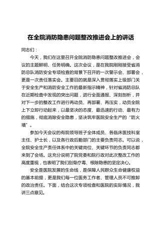 在全院消防隐患问题整改推进会上的讲话