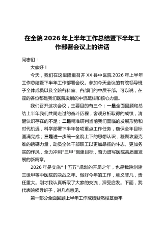 在全院2026年上半年工作总结暨下半年工作部署会议上的讲话