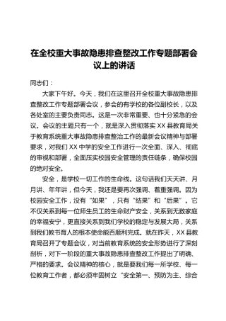 在全校重大事故隐患排查整改工作专题部署会议上的讲话