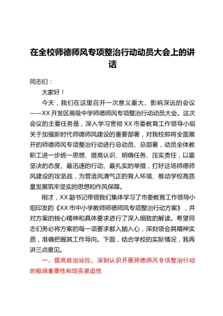 在全校师德师风专项整治行动动员大会上的讲话
