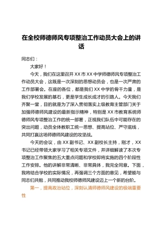 在全校师德师风专项整治工作动员大会上的讲话
