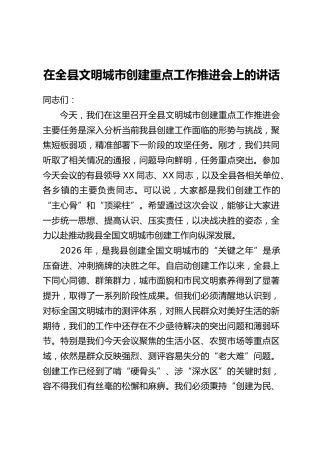 在全县文明城市创建重点工作推进会上的讲话