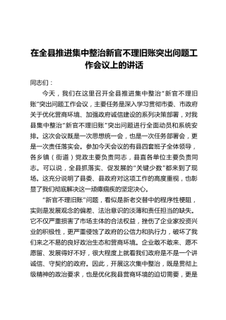 在全县推进集中整治新官不理旧账突出问题工作会议上的讲话
