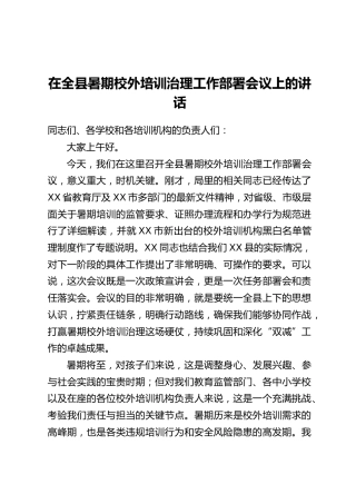 在全县暑期校外培训治理工作部署会议上的讲话