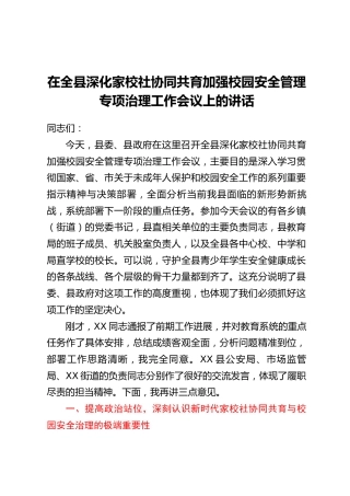在全县深化家校社协同共育加强校园安全管理专项治理工作会议上的讲话