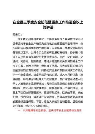 在全县三季度安全防范暨重点工作推进会议上的讲话