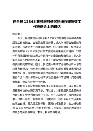 在全县12345政务服务便民热线办理质效工作推进会上的讲话