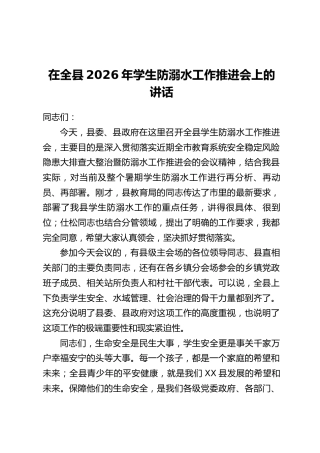 在全县2026年学生防溺水工作推进会上的讲话