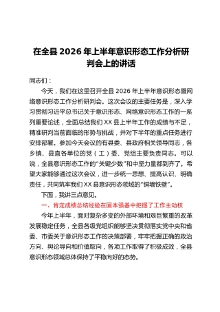 在全县2026年上半年意识形态工作分析研判会上的讲话