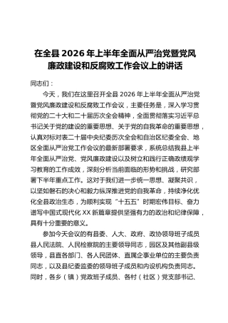 在全县2026年上半年全面从严治党暨党风廉政建设和反腐败工作会议上的讲话