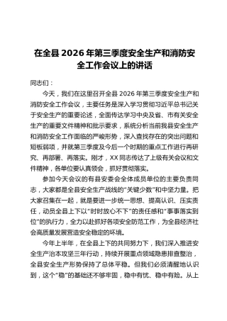 在全县2026年第三季度安全生产和消防安全工作会议上的讲话