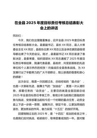在全县2025年度目标责任考核总结表彰大会上的讲话