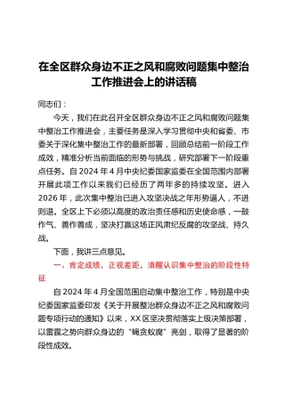 在全区群众身边不正之风和腐败问题集中整治工作推进会上的讲话稿
