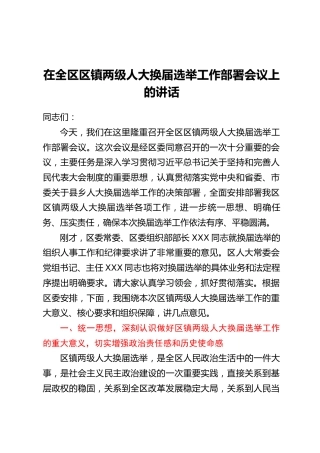 在全区区镇两级人大换届选举工作部署会议上的讲话