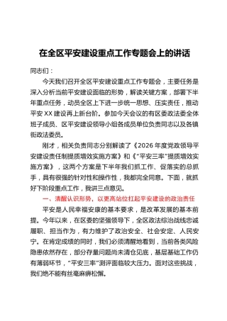 在全区平安建设重点工作专题会上的讲话
