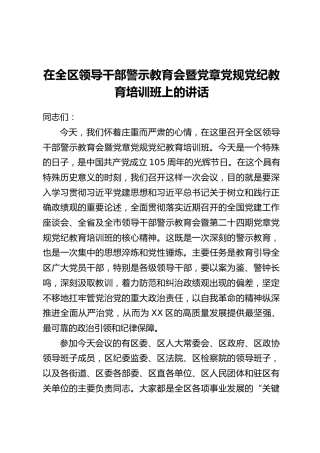在全区领导干部警示教育会暨党章党规党纪教育培训班上的讲话_2