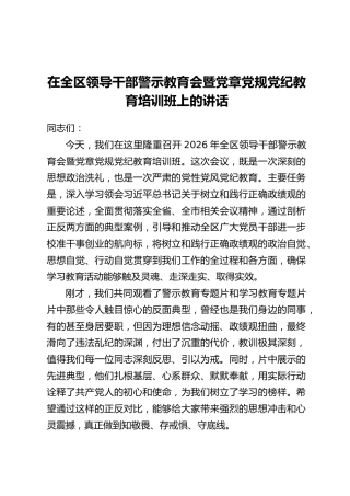 在全区领导干部警示教育会暨党章党规党纪教育培训班上的讲话_1