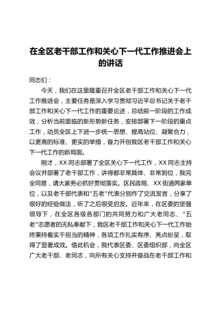 在全区老干部工作和关心下一代工作推进会上的讲话