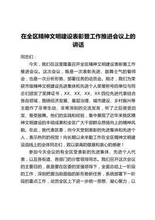 在全区精神文明建设表彰暨工作推进会议上的讲话