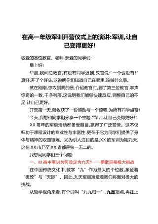 在高一年级军训开营仪式上的演讲：军训，让自己变得更好！
