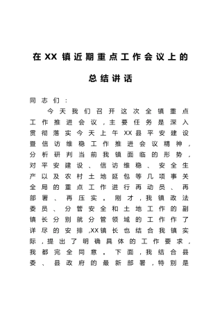 在XX镇近期重点工作会议上的总结讲话