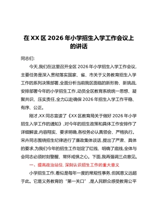 在XX区2026年小学招生入学工作会议上的讲话
