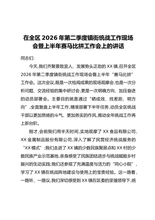 在XX区2026年第二季度镇街统战工作现场会暨上半年赛马比拼工作会上的讲话