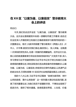 在XX区“以案为鉴、以案促改”警示教育大会上的讲话_1