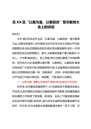 在XX区“以案为鉴、以案促改”警示教育大会上的讲话