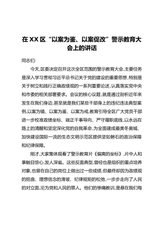 在XX区“以案为鉴、以案促改”警示教育大会上的讲话(1)