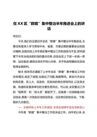 在XX区“群腐”集中整治半年推进会上的讲话