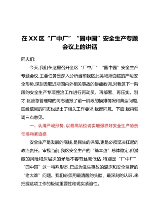 在XX区“厂中厂”“园中园”安全生产专题会议上的讲话