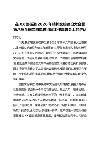 在XX路街道2026年精神文明建设大会暨第八届全国文明单位创建工作部署会上的讲话