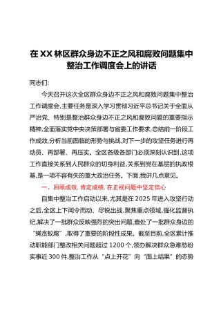 在XX林区群众身边不正之风和腐败问题集中整治工作调度会上的讲话_1