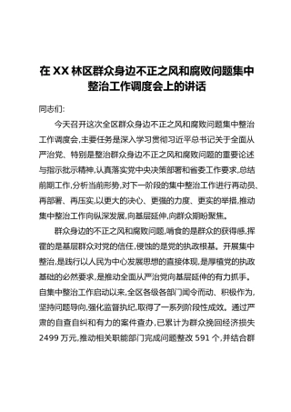 在XX林区群众身边不正之风和腐败问题集中整治工作调度会上的讲话