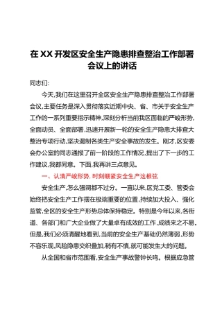 在XX开发区安全生产隐患排查整治工作部署会议上的讲话