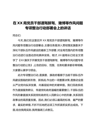 在XX局党员干部酒驾醉驾、赌博等作风问题专项整治行动部署会上的讲话