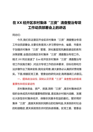 在xx经开区农村集体“三资”清查整治专项工作动员部署会上的讲话