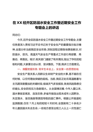 在XX经开区防溺水安全工作暨近期安全工作专题会上的讲话