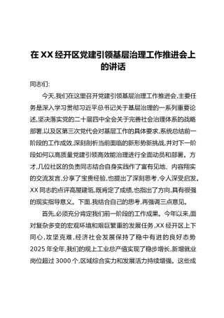 在XX经开区党建引领基层治理工作推进会上的讲话