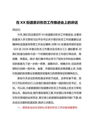 在XX街道意识形态工作推进会上的讲话