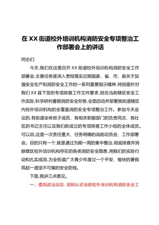 在XX街道校外培训机构消防安全专项整治工作部署会上的讲话