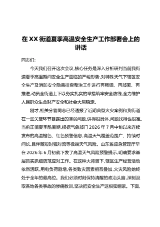 在XX街道夏季高温安全生产工作部署会上的讲话