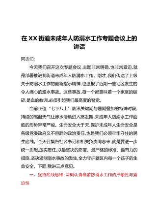 在XX街道未成年人防溺水工作专题会议上的讲话