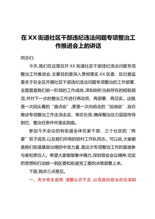 在XX街道社区干部违纪违法问题专项整治工作推进会上的讲话