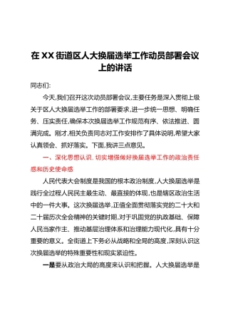 在XX街道区人大换届选举工作动员部署会议上的讲话